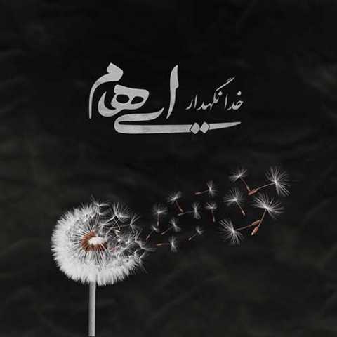 دانلود آهنگ ایهام خدا نگهدار دانلود آهنگ ایهام خدا نگهدار